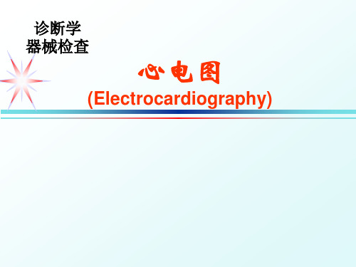 (精品)心电图 PPT课件