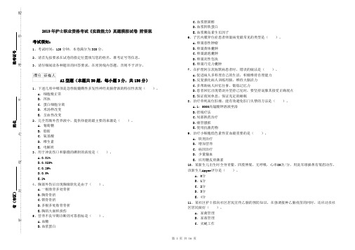 2019年护士职业资格考试《实践能力》真题模拟试卷 附答案