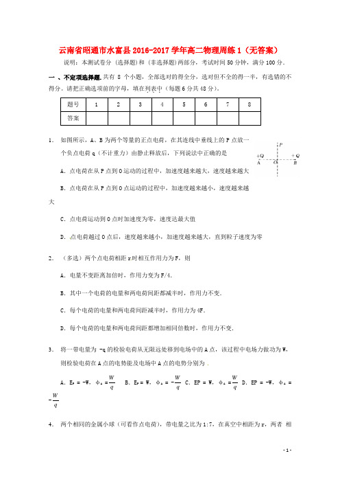 云南省昭通市水富县2016_2017学年高二物理周练1(无答案)