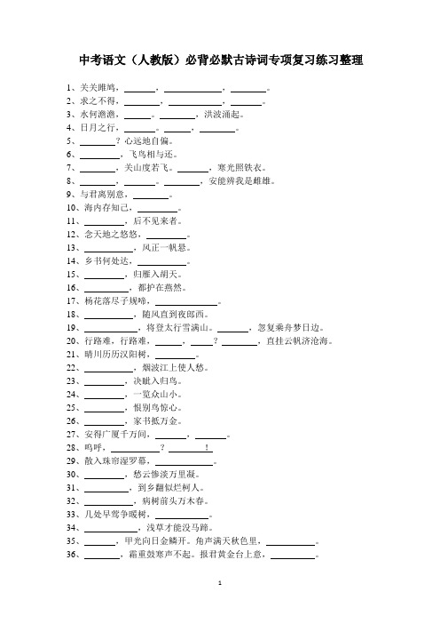 中考语文(人教版)必背必默古诗词专项复习练习整理