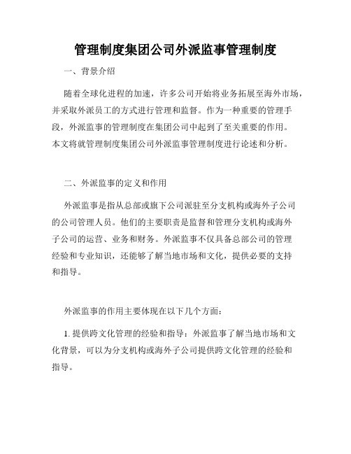 管理制度集团公司外派监事管理制度