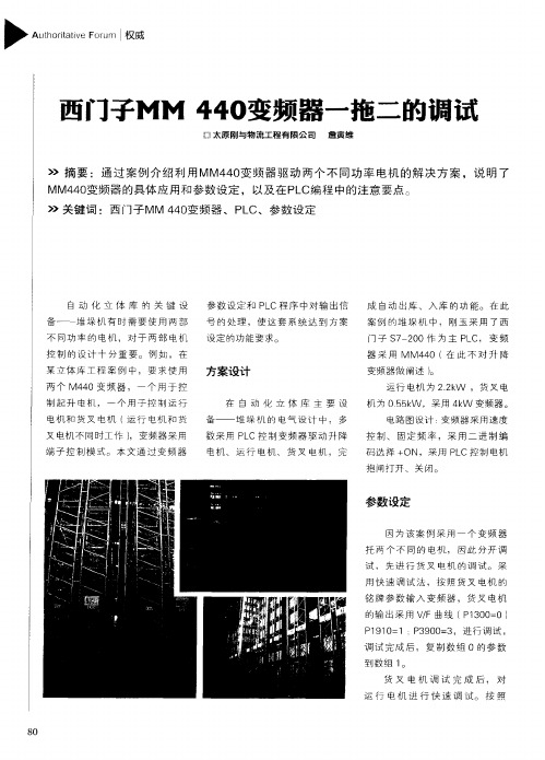 西门子MM 440变频器一拖二的调试