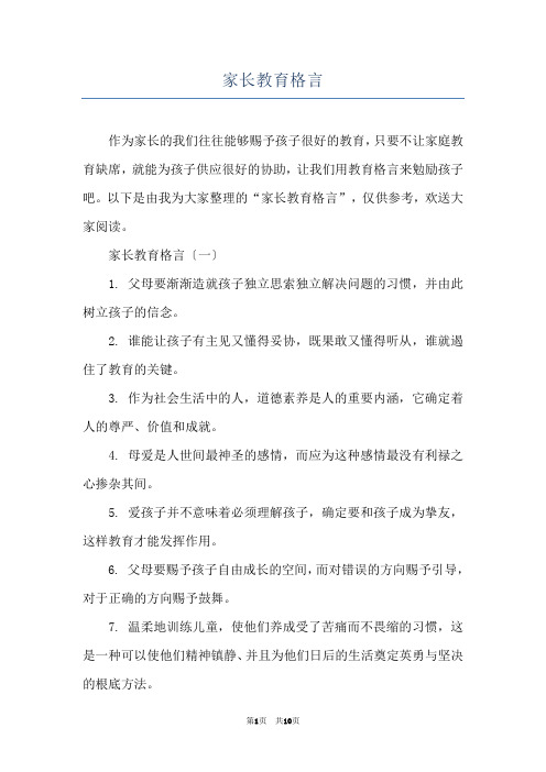 家长教育格言