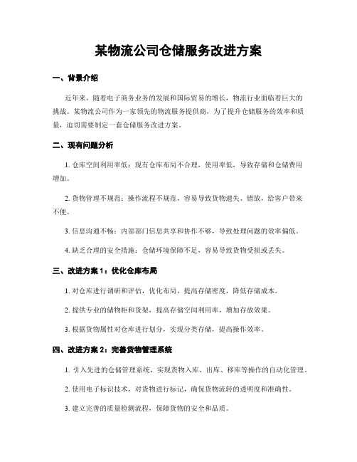 某物流公司仓储服务改进方案