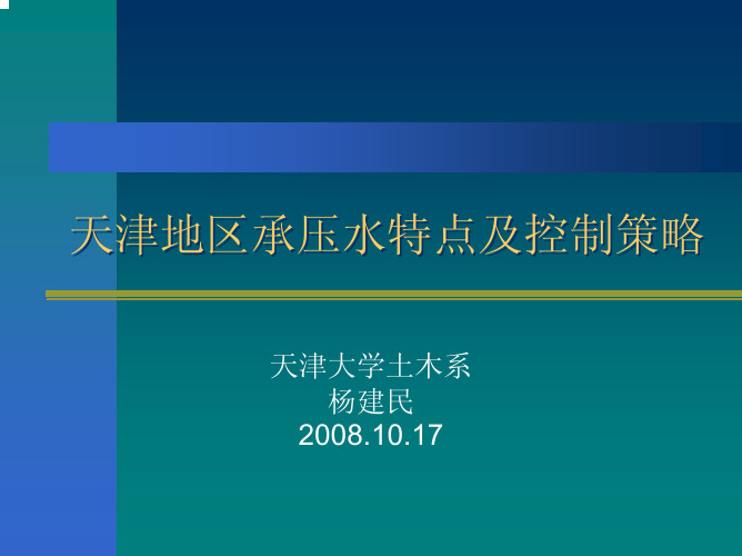 杨建民-天津地区承压水特征及控制策略