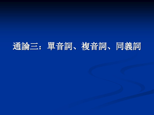 单音词、复音词、同义词(用)