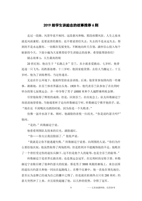 2019给学生讲励志的故事推荐6则