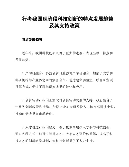 行考我国现阶段科技创新的特点发展趋势及其支持政策