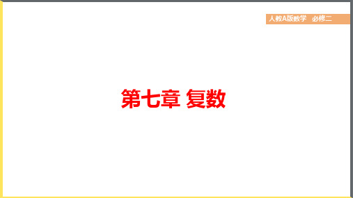 数学人教A版必修第二册7.1.1数系的扩充和复数的概念课件(1)