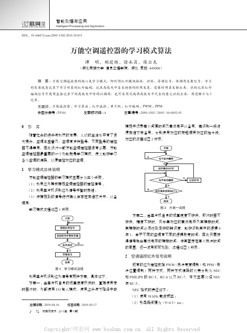 万能空调遥控器的学习模式算法