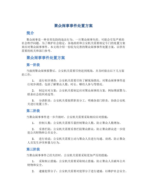 聚众闹事事件处置方案