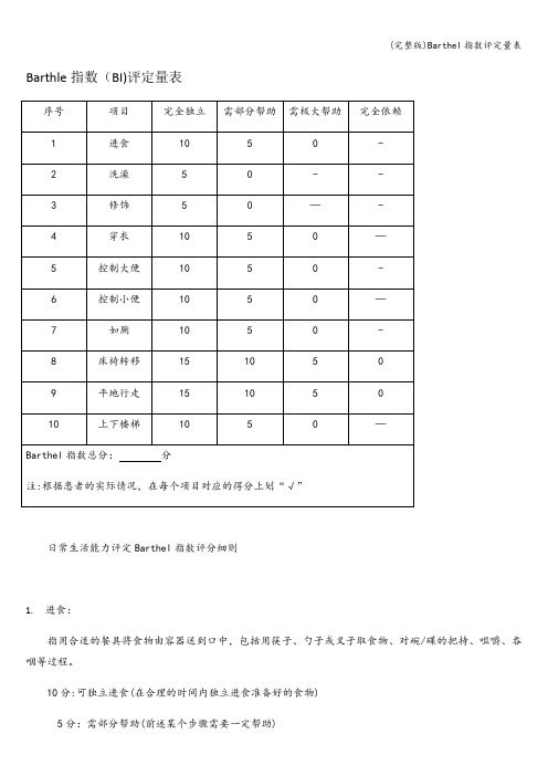 (完整版)Barthel指数评定量表