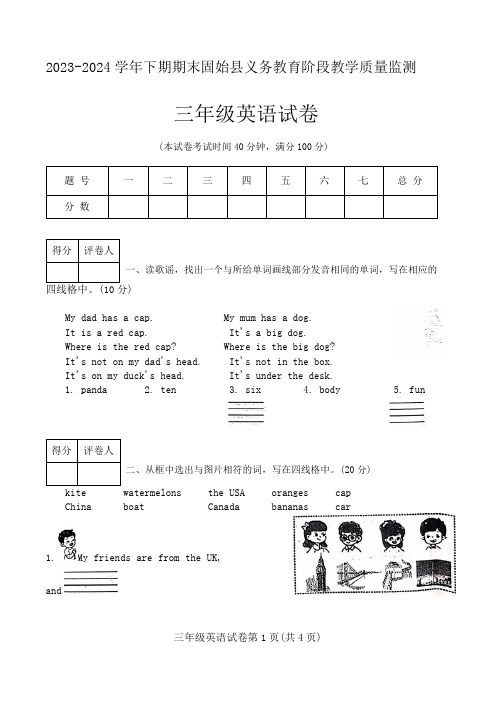 河南省信阳市固始县2023-2024学年三年级下学期6月期末英语试题