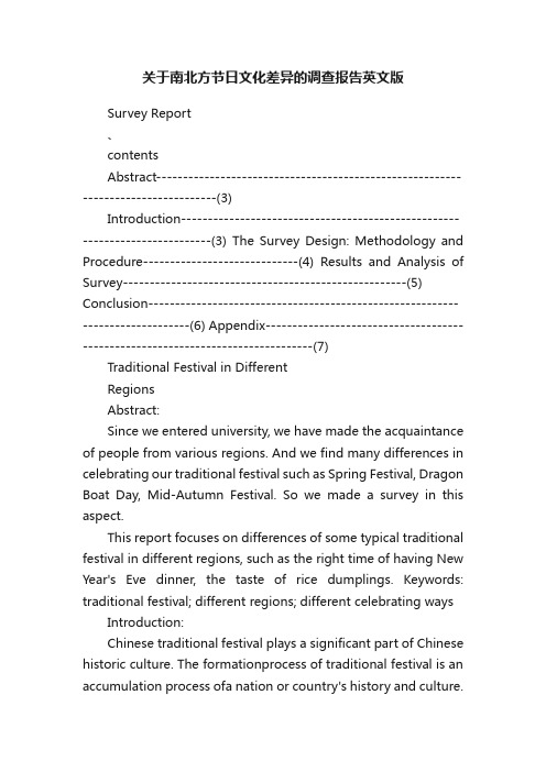 关于南北方节日文化差异的调查报告英文版