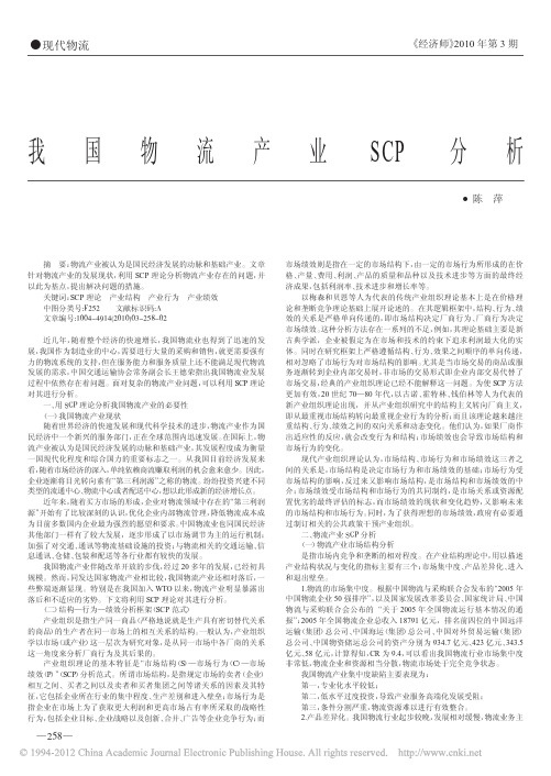 我国物流产业SCP分析