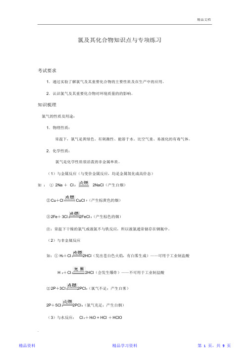 最完整氯及其化合物知识点与专项练习(精华版)