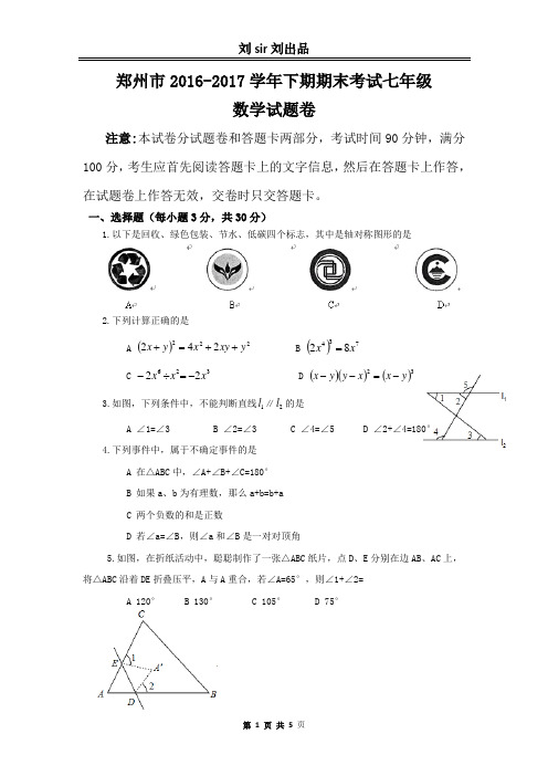 2016-2017郑州七年级 数学 下 期末卷