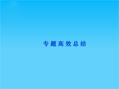 高考历史优化方案一轮总复习课件专题十二专题高效总结(人民版)