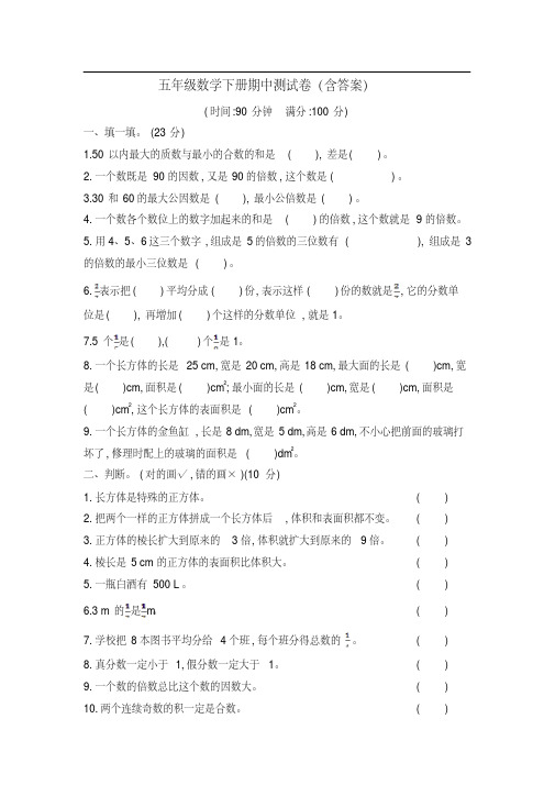 五年级数学第二学期期中测试卷(含答案)