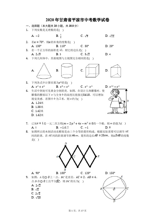 2020年甘肃省平凉市中考数学试卷-含详细解析