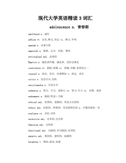 现代大学英语精读3词汇