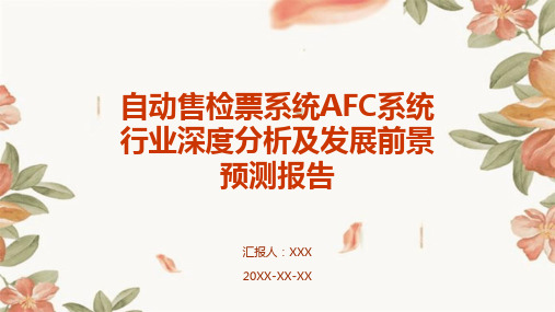 自动售检票系统AFC系统行业深度分析及发展前景预测报告