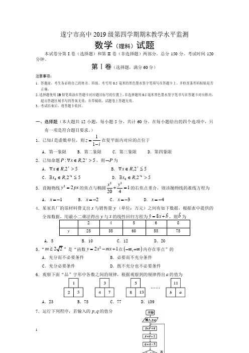 四川省遂宁市高二下册第二学期期末考试数学理科含答案【精校】.doc