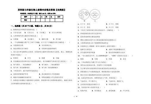 苏科版七年级生物上册期末试卷及答案【完美版】