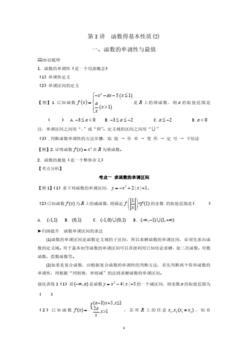 人教版高中数学高一培优讲义第3讲函数的基本性质