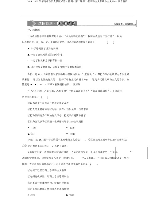 2019-2020学年高中政治人教版必修4检测：第二课第二框唯物主义和唯心主义Word版含解析