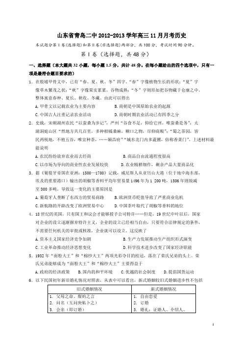 山东省青岛二中2013届高三11月月考 历史(附答案)