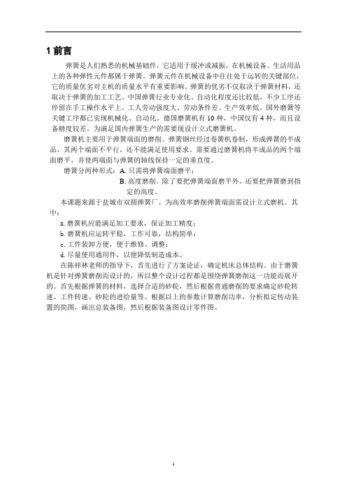 机械毕业设计1060立式磨簧机设计(总体、磨头设计)