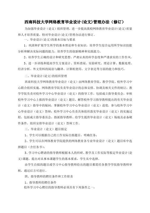 西南科技大学网络教育毕业设计论文管理办法修订