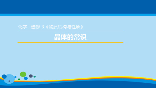 人教版高中化学选修3课件：3.1.1  晶体的常识