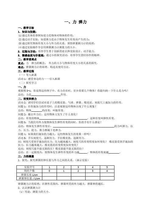 江苏省仪征市第三中学苏科版八年级物理下册学案(无答案)8.1力 弹力