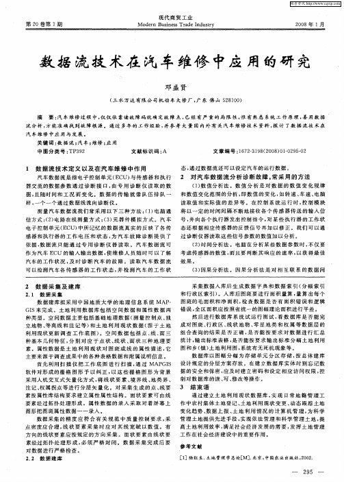 数据流技术在汽车维修中应用的研究