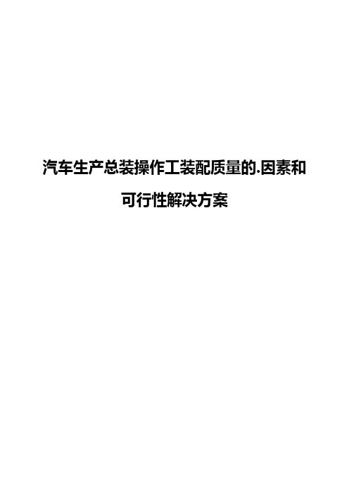 【新编确认稿】汽车生产总装操作工装配质量的因素和可行性解决方案