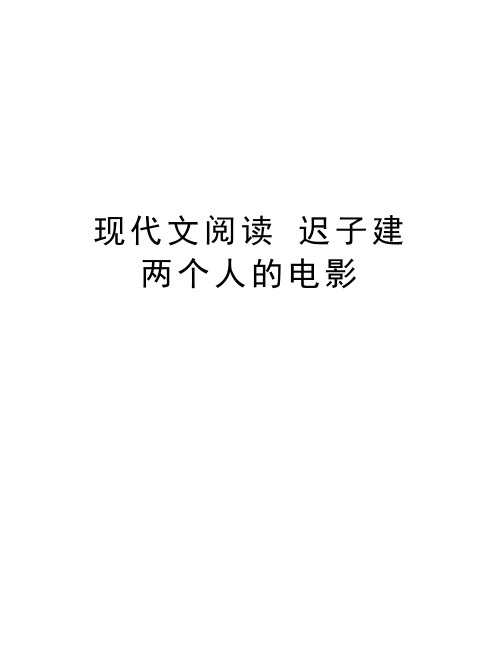 现代文阅读 迟子建 两个人的电影教学提纲