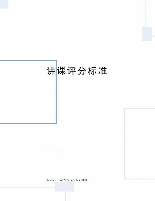 讲课评分标准