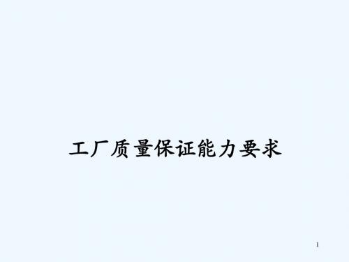 质保能力要求理解