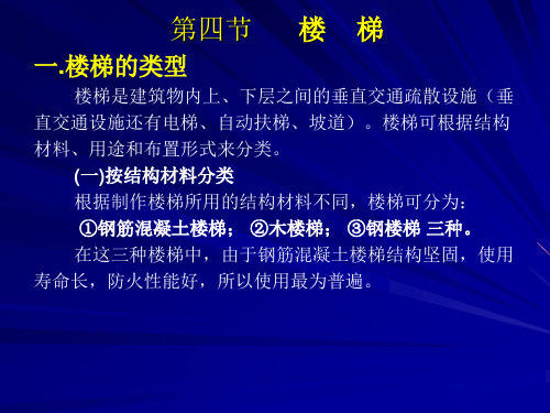 第三章民用建筑构造4楼梯