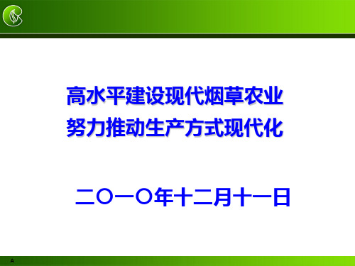 现代烟草农业建设