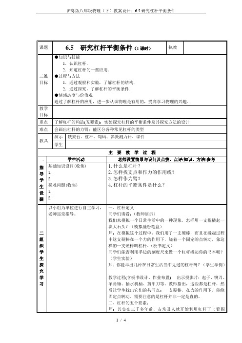 沪粤版八年级物理(下)教案设计：6.5研究杠杆平衡条件