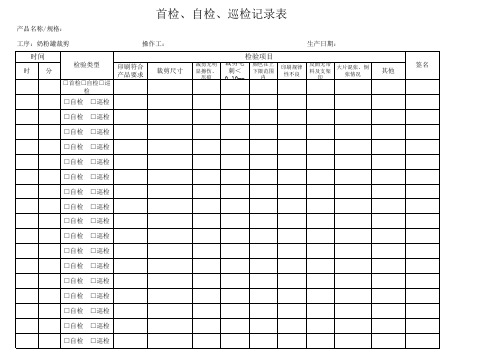 首检、巡检记录表记录表