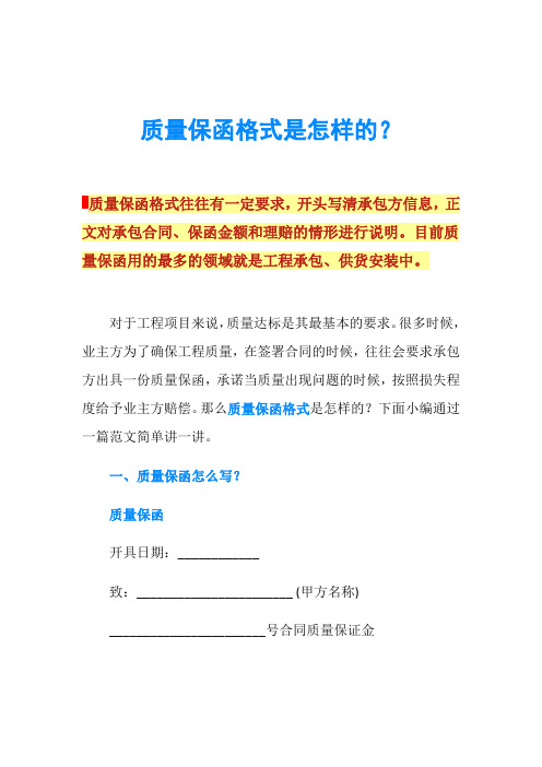 质量保函格式是怎样的？