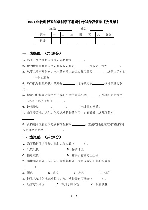 2021年教科版五年级科学下册期中考试卷及答案【完美版】