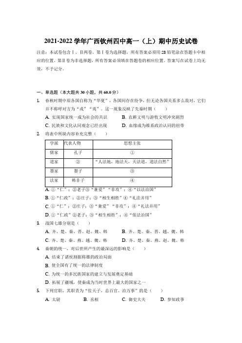 2021-2022学年广西钦州市第四中学高一上学期期中考试历史试题(解析版)