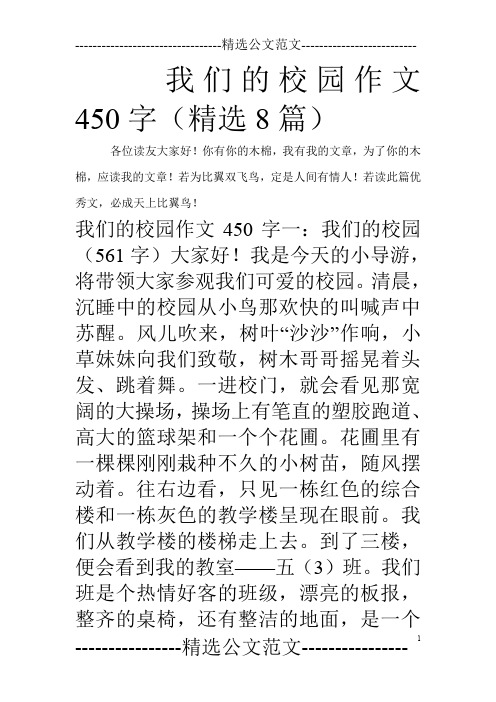 我们的校园作文450字(精选8篇)