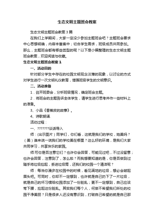 生态文明主题班会教案3篇