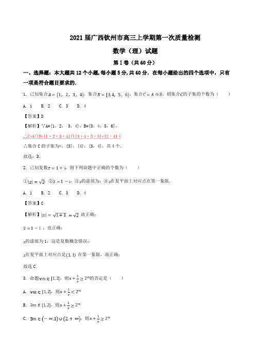 2021届广西钦州市高三上学期第一次质量检测数学(理)试题Word版含解析